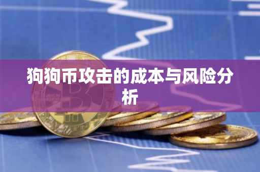 狗狗币攻击的成本与风险分析