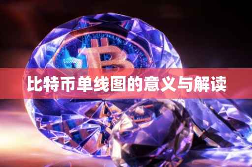 比特币单线图的意义与解读