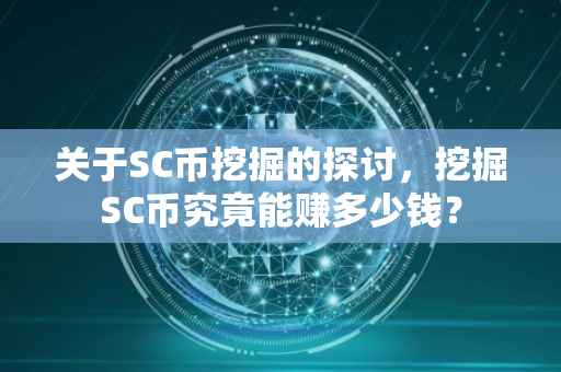 关于SC币挖掘的探讨，挖掘SC币究竟能赚多少钱？