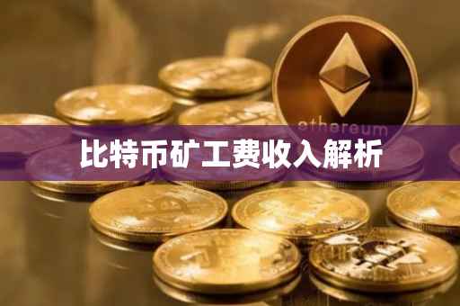 比特币矿工费收入解析