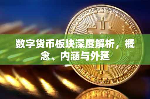 数字货币板块深度解析，概念、内涵与外延