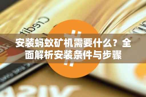 安装蚂蚁矿机需要什么？全面解析安装条件与步骤