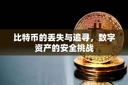 比特币的丢失与追寻，数字资产的安全挑战
