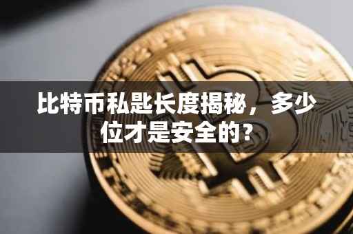 比特币私匙长度揭秘，多少位才是安全的？