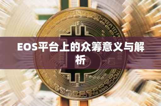 EOS平台上的众筹意义与解析