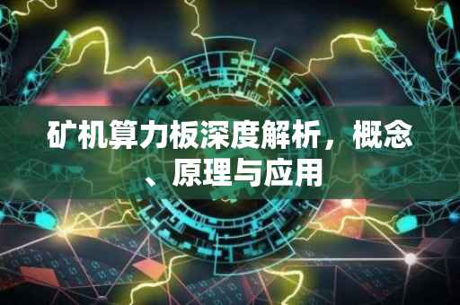 矿机算力板深度解析，概念、原理与应用