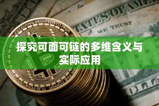 探究可面可链的多维含义与实际应用