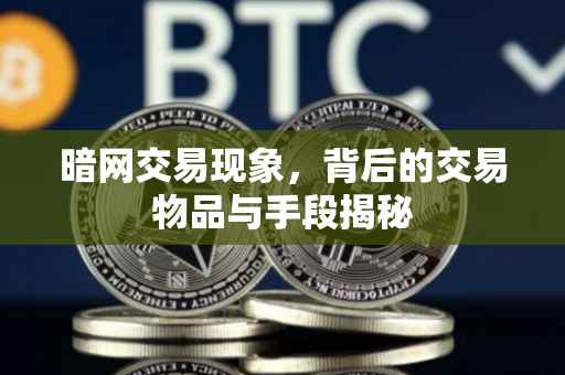 暗网交易现象，背后的交易物品与手段揭秘