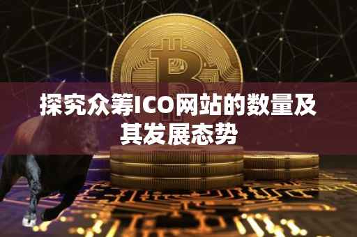 探究众筹ICO网站的数量及其发展态势