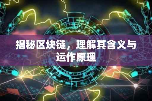 揭秘区块链，理解其含义与运作原理