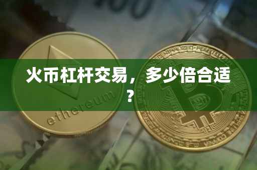 火币杠杆交易，多少倍合适？