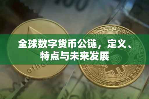 全球数字货币公链，定义、特点与未来发展