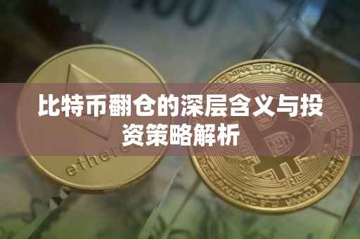 比特币翻仓的深层含义与投资策略解析
