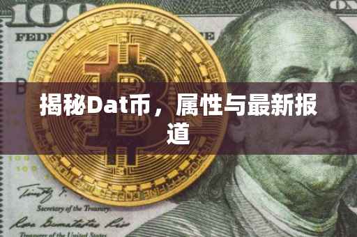 揭秘Dat币，属性与最新报道