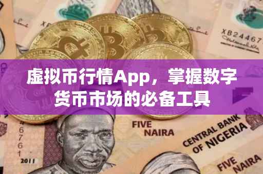 虚拟币行情App，掌握数字货币市场的必备工具