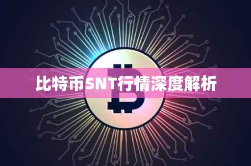 比特币SNT行情深度解析