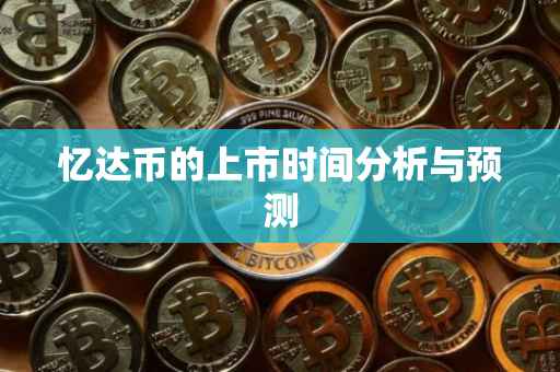 忆达币的上市时间分析与预测