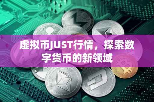 虚拟币JUST行情，探索数字货币的新领域