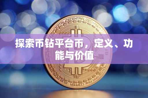 探索币钻平台币，定义、功能与价值