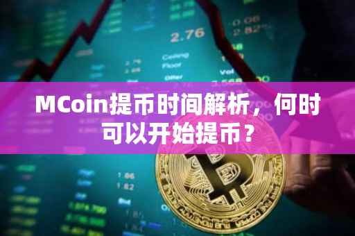 MCoin提币时间解析，何时可以开始提币？