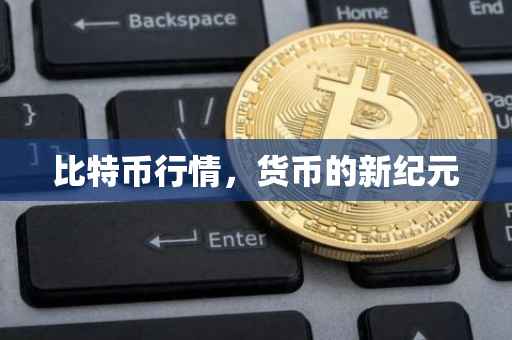 比特币行情，货币的新纪元