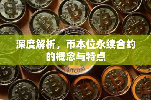 深度解析，币本位永续合约的概念与特点