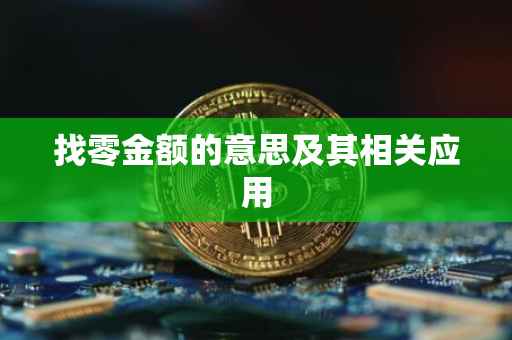 找零金额的意思及其相关应用