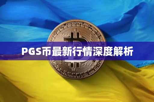 PGS币最新行情深度解析