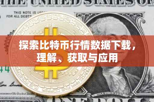 探索比特币行情数据下载，理解、获取与应用