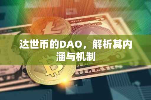 达世币的DAO，解析其内涵与机制