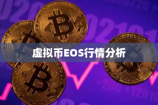 虚拟币EOS行情分析