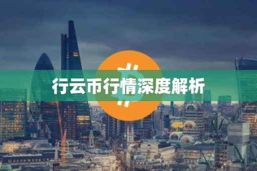 行云币行情深度解析