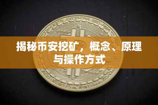 揭秘币安挖矿，概念、原理与操作方式