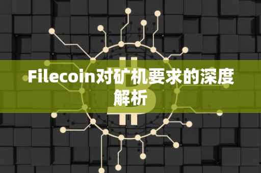 Filecoin对矿机要求的深度解析