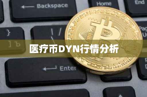 医疗币DYN行情分析
