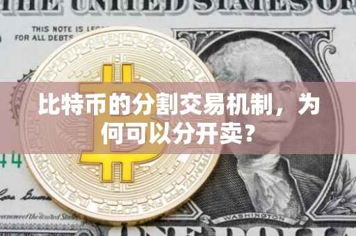 比特币的分割交易机制，为何可以分开卖？