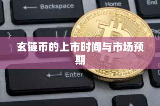 玄链币的上市时间与市场预期