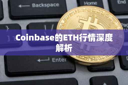 Coinbase的ETH行情深度解析