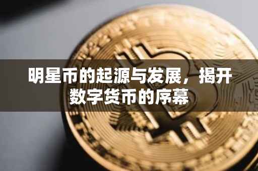 明星币的起源与发展，揭开数字货币的序幕