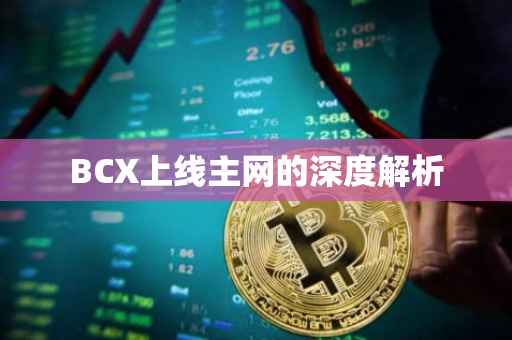 BCX上线主网的深度解析