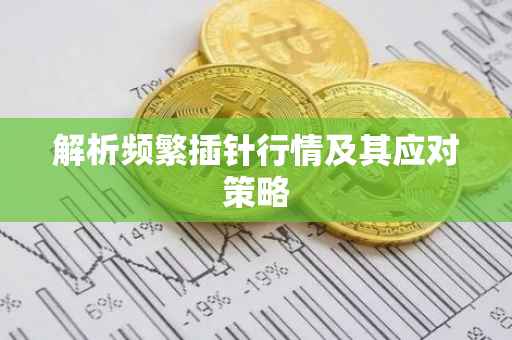 解析频繁插针行情及其应对策略