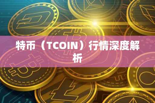 特币（TCOIN）行情深度解析