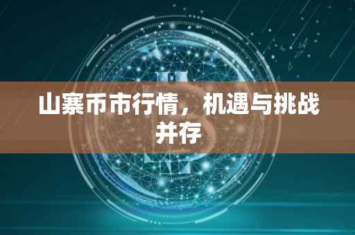 山寨币市行情，机遇与挑战并存