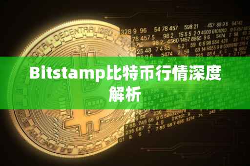 Bitstamp比特币行情深度解析