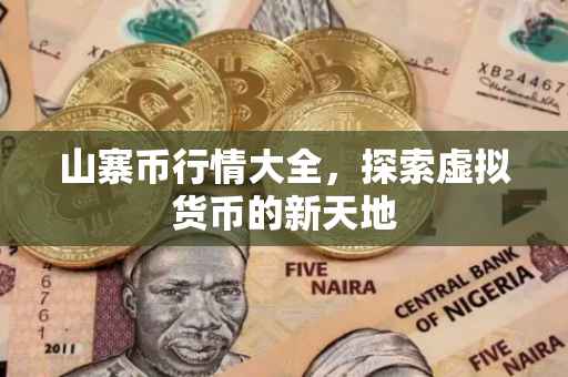 山寨币行情大全，探索虚拟货币的新天地