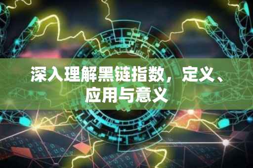 深入理解黑链指数，定义、应用与意义