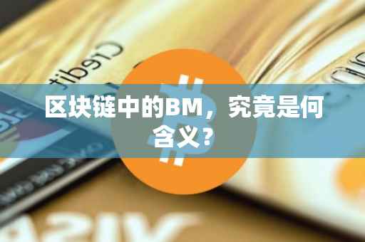 区块链中的BM，究竟是何含义？