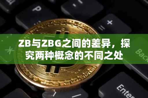 ZB与ZBG之间的差异，探究两种概念的不同之处