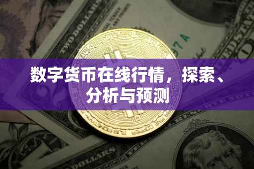 数字货币在线行情，探索、分析与预测