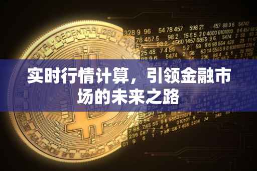 实时行情计算，引领金融市场的未来之路